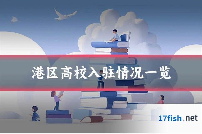 港区高校入驻情况一览