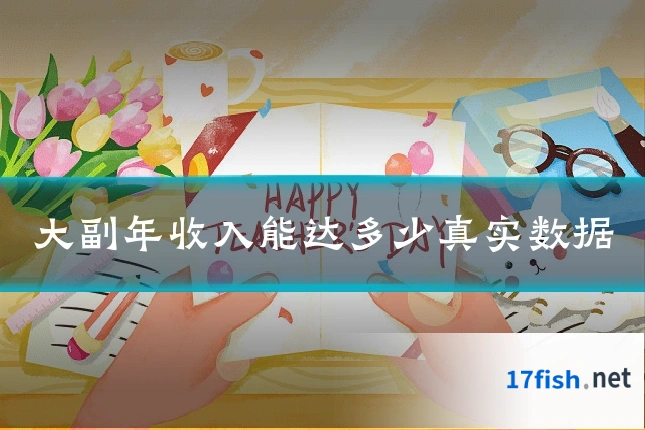 大副年收入能达多少真实数据