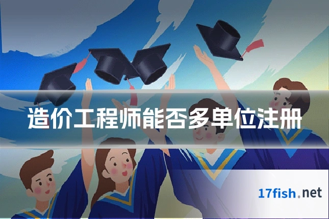 造价工程师能否多单位注册