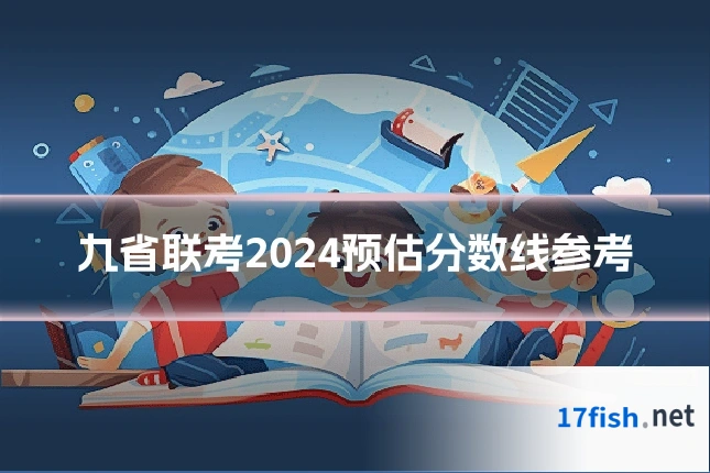 九省联考2024预估分数线参考