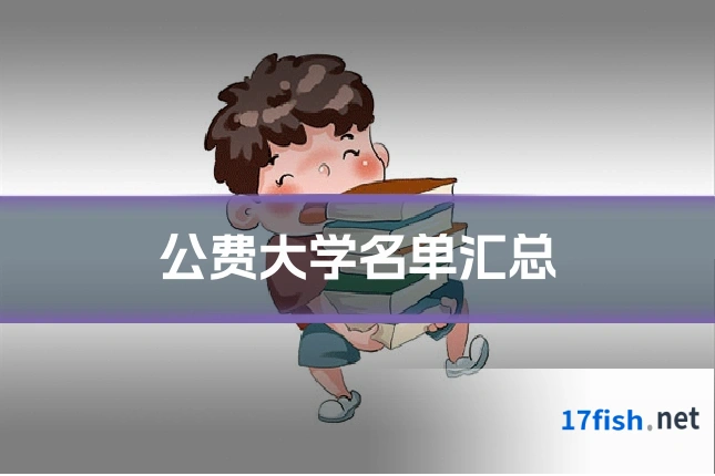 公费大学名单汇总