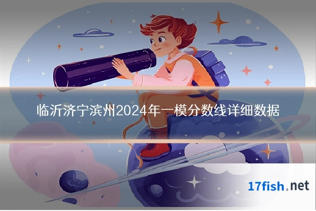 临沂济宁滨州2024年一模分数线详细数据