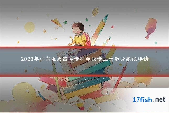2023年山东电力高等专科学校专业录取分数线详情