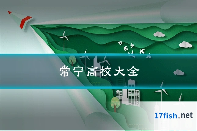 常宁高校大全