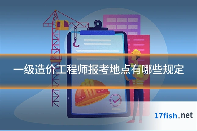一级造价工程师报考地点有哪些规定
