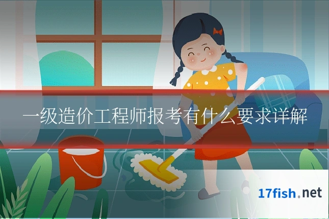 一级造价工程师报考有什么要求详解