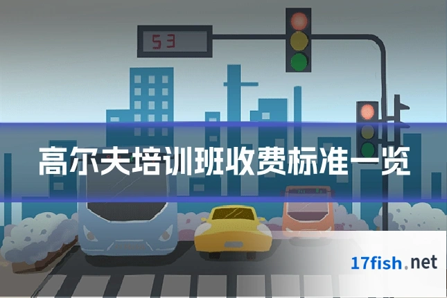 高尔夫培训班收费标准一览