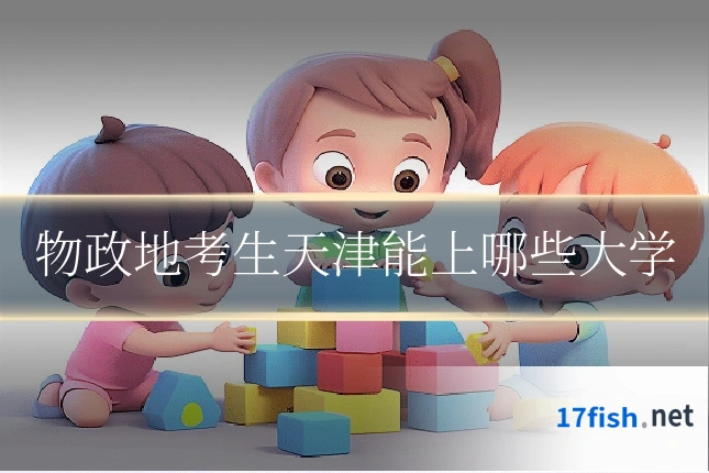 物政地考生天津能上哪些大学