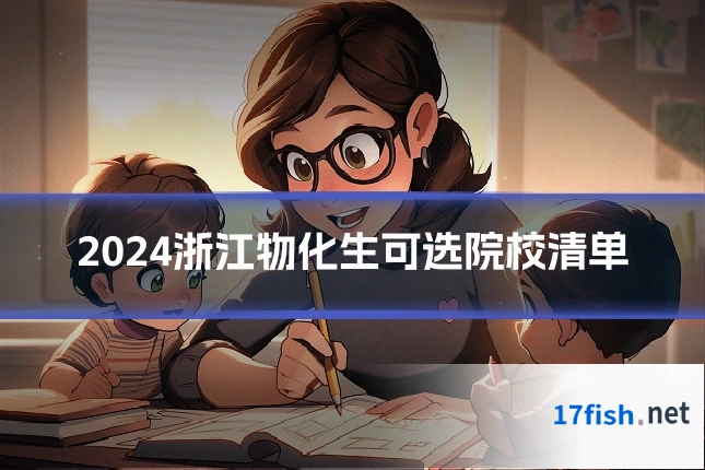 2024浙江物化生可选院校清单