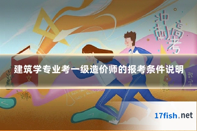 建筑学专业考一级造价师的报考条件说明