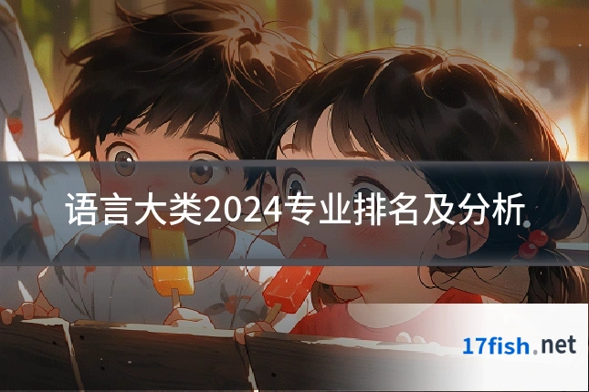 语言大类2024专业排名及分析