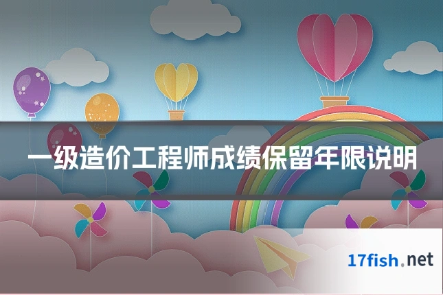 一级造价工程师成绩保留年限说明