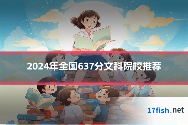 2024年全国637分文科院校推荐