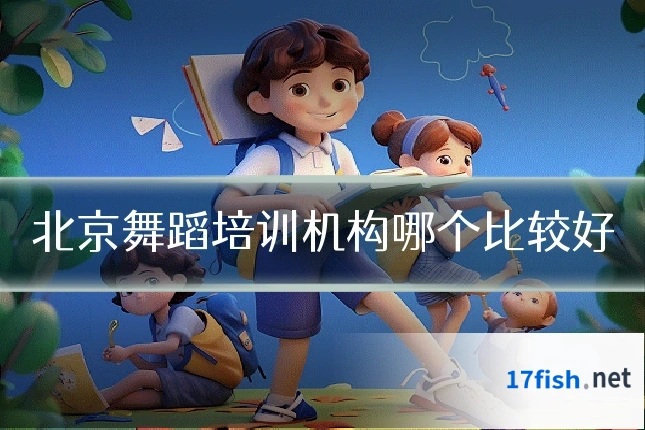 北京舞蹈培训机构哪个比较好
