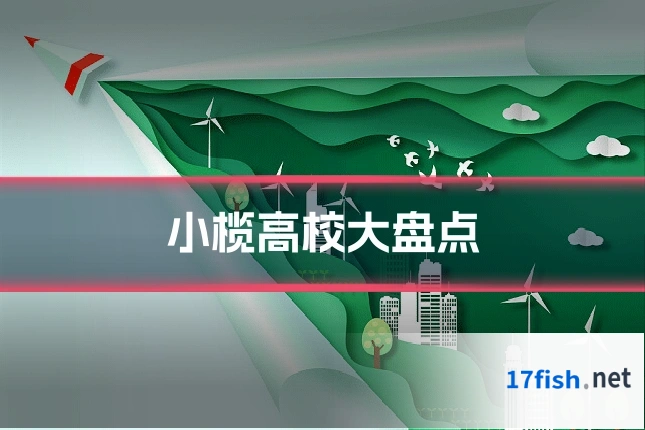 小榄高校大盘点