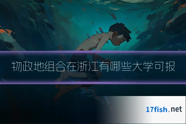 物政地组合在浙江有哪些大学可报
