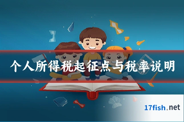 个人所得税起征点与税率说明