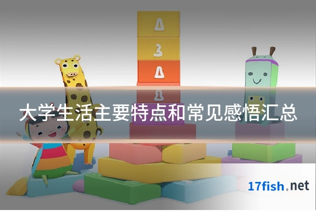 大学生活主要特点和常见感悟汇总