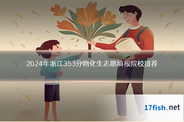 2024年浙江353分物化生志愿填报院校推荐
