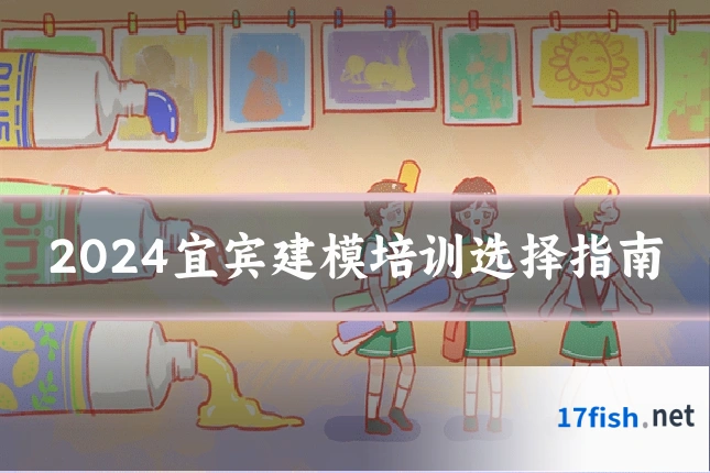 2024宜宾建模培训选择指南