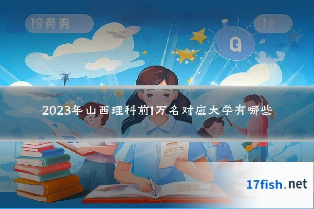 2023年山西理科前1万名对应大学有哪些