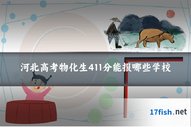 河北高考物化生411分能报哪些学校