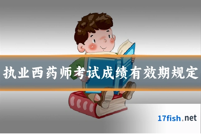 执业西药师考试成绩有效期规定