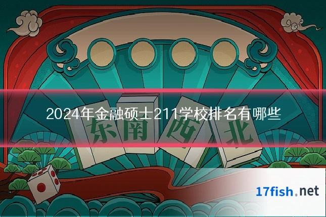 2024年金融硕士211学校排名有哪些
