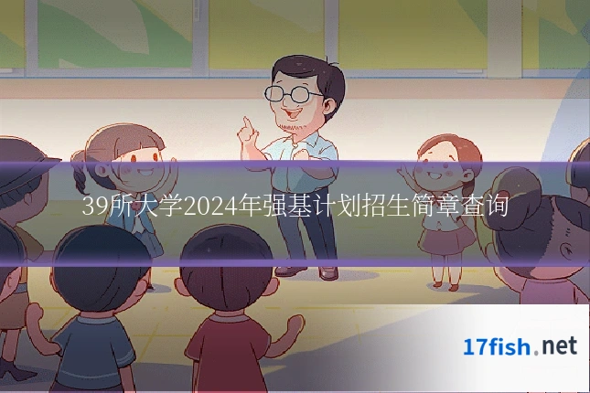 39所大学2024年强基计划招生简章查询