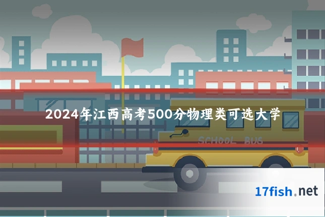 2024年江西高考500分物理类可选大学