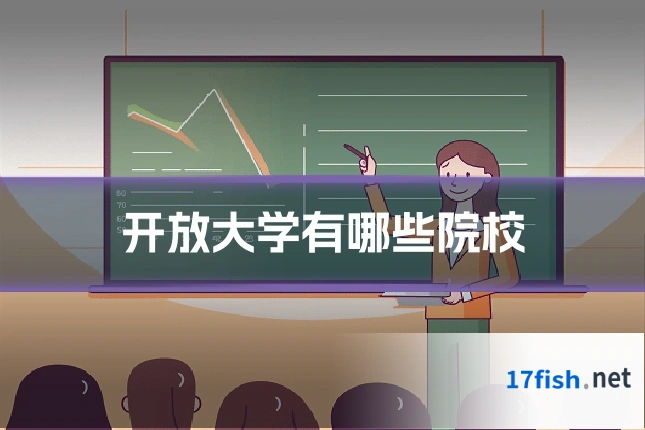 开放大学有哪些院校