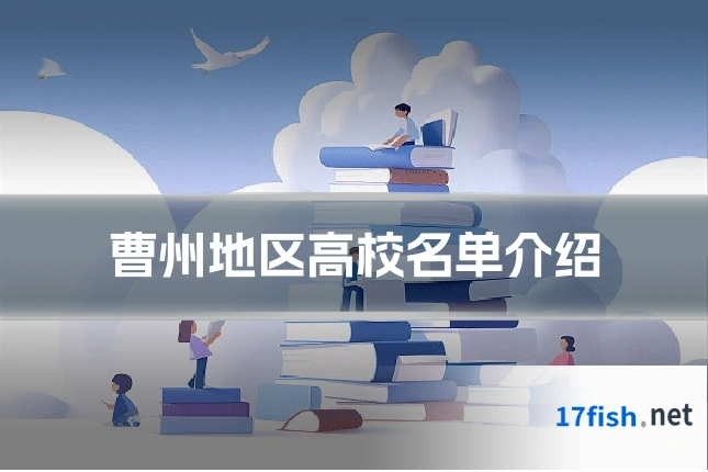 曹州地区高校名单介绍