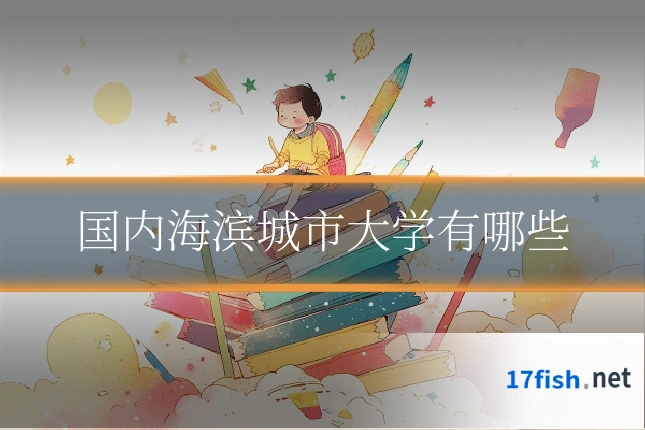 国内海滨城市大学有哪些