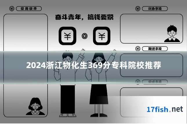 2024浙江物化生369分专科院校推荐