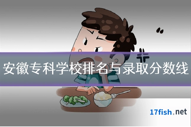 安徽专科学校排名与录取分数线