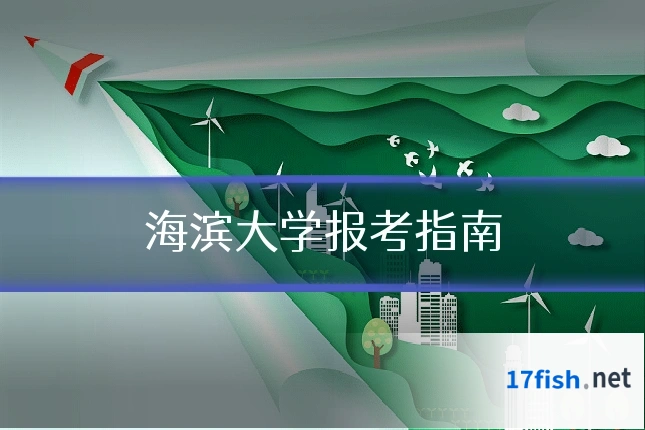 海滨大学报考指南