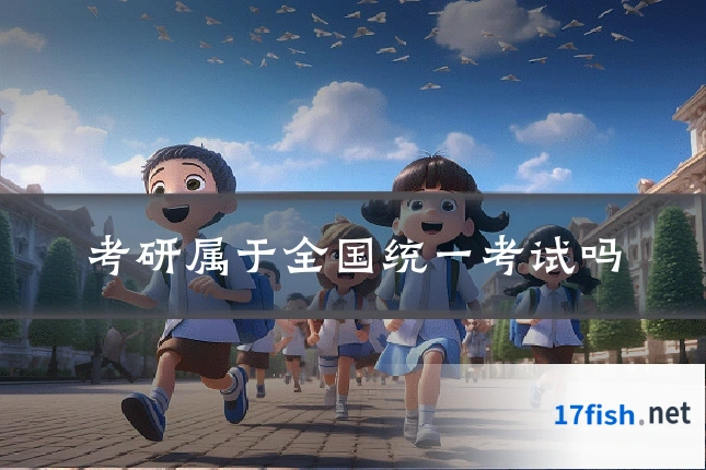 考研属于全国统一考试吗