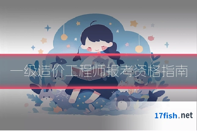 一级造价工程师报考资格指南