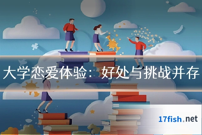 大学恋爱体验：好处与挑战并存