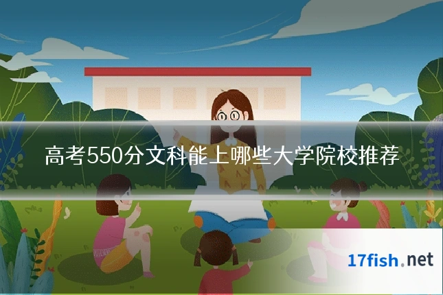 高考550分文科能上哪些大学院校推荐