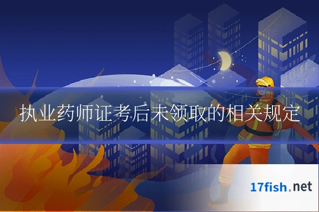 执业药师证考后未领取的相关规定