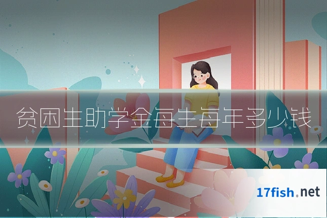 贫困生助学金每生每年多少钱