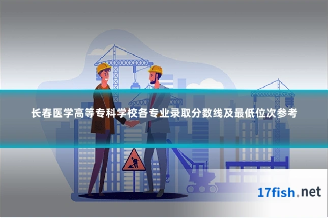 长春医学高等专科学校各专业录取分数线及最低位次参考