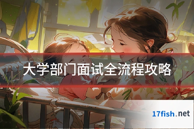 大学部门面试全流程攻略