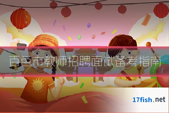 百色市教师招聘面试备考指南