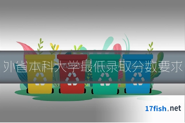 外省本科大学最低录取分数要求