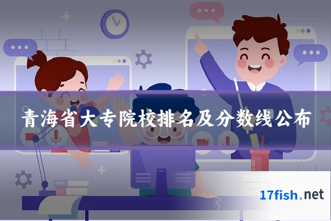青海省大专院校排名及分数线公布