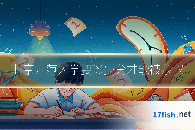 北京师范大学要多少分才能被录取