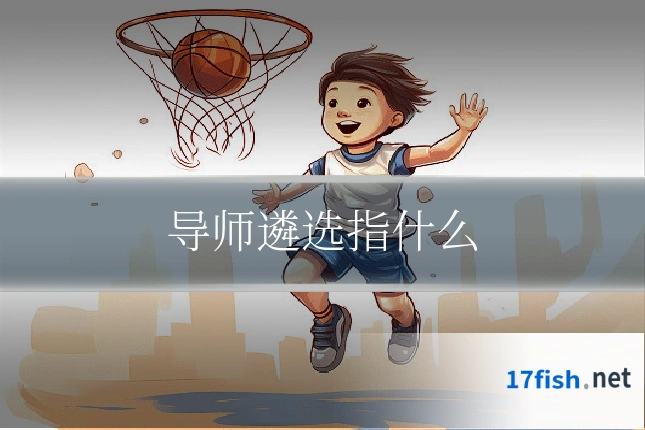 导师遴选指什么