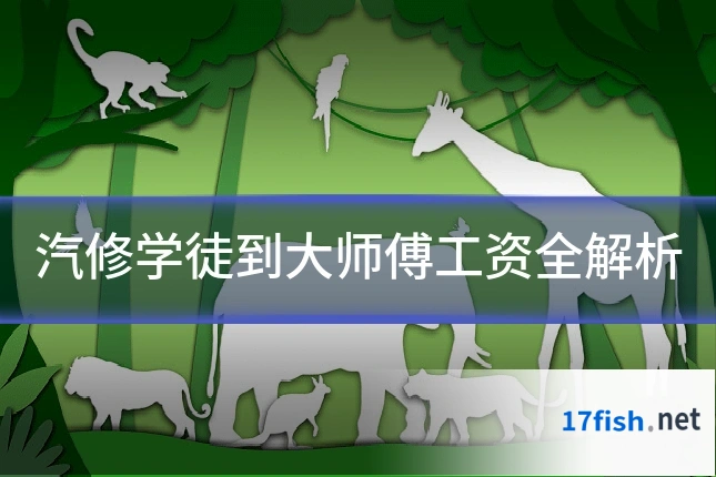 汽修学徒到大师傅工资全解析